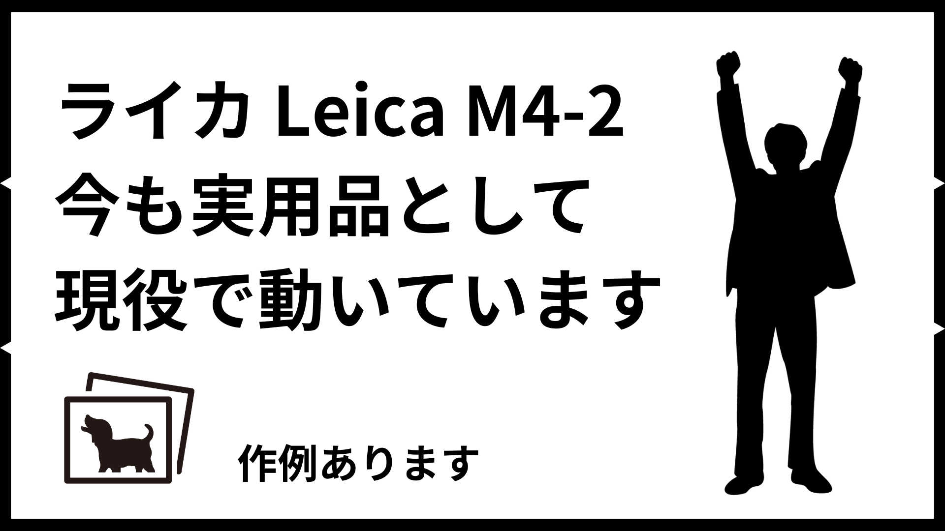 ライカ Leica M4-2、今も実用品として現役で動いています 【作例あります】