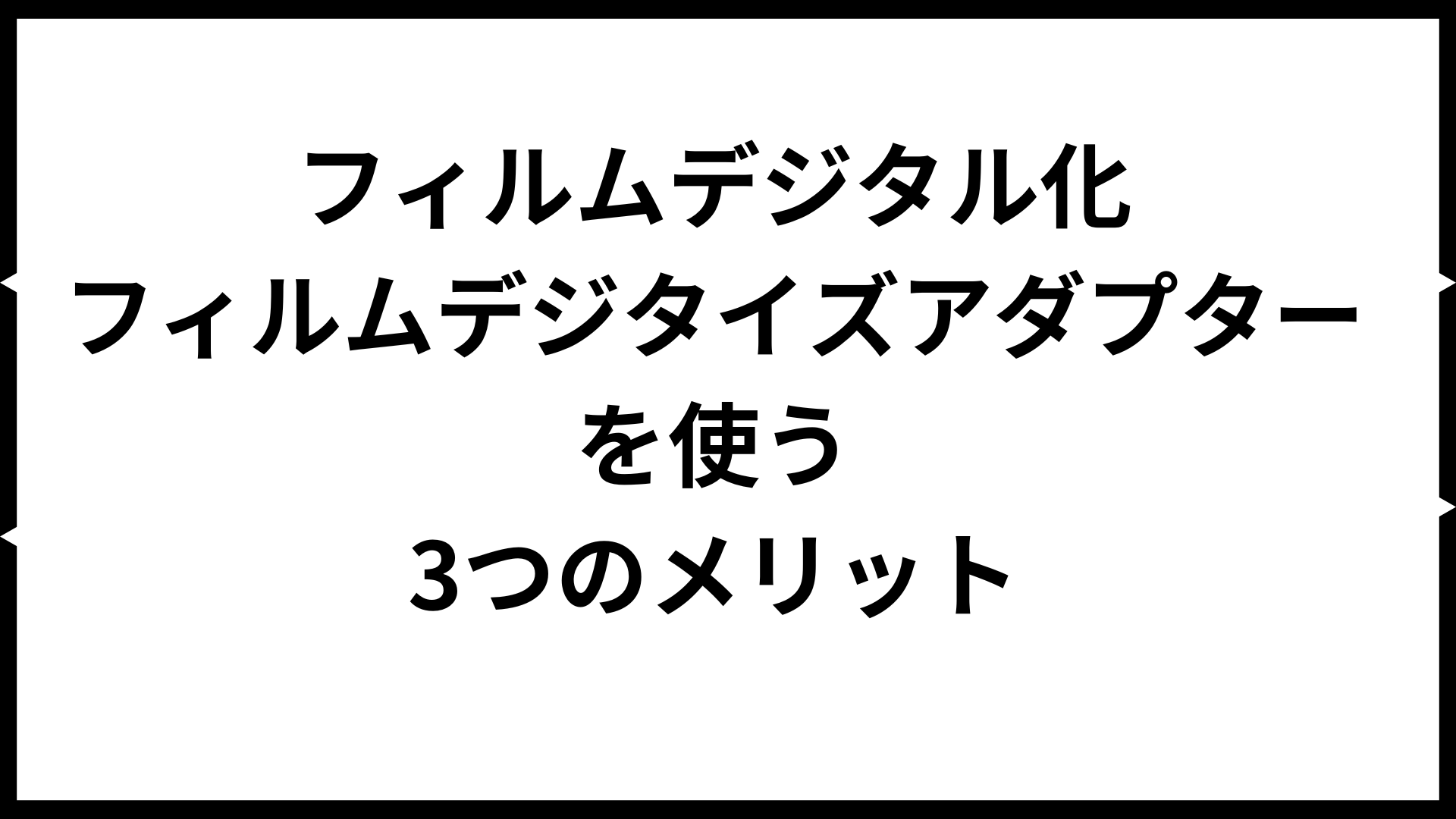 フィルムデジタル化 フィルムデジタイズアダプターを使う 3つのメリット