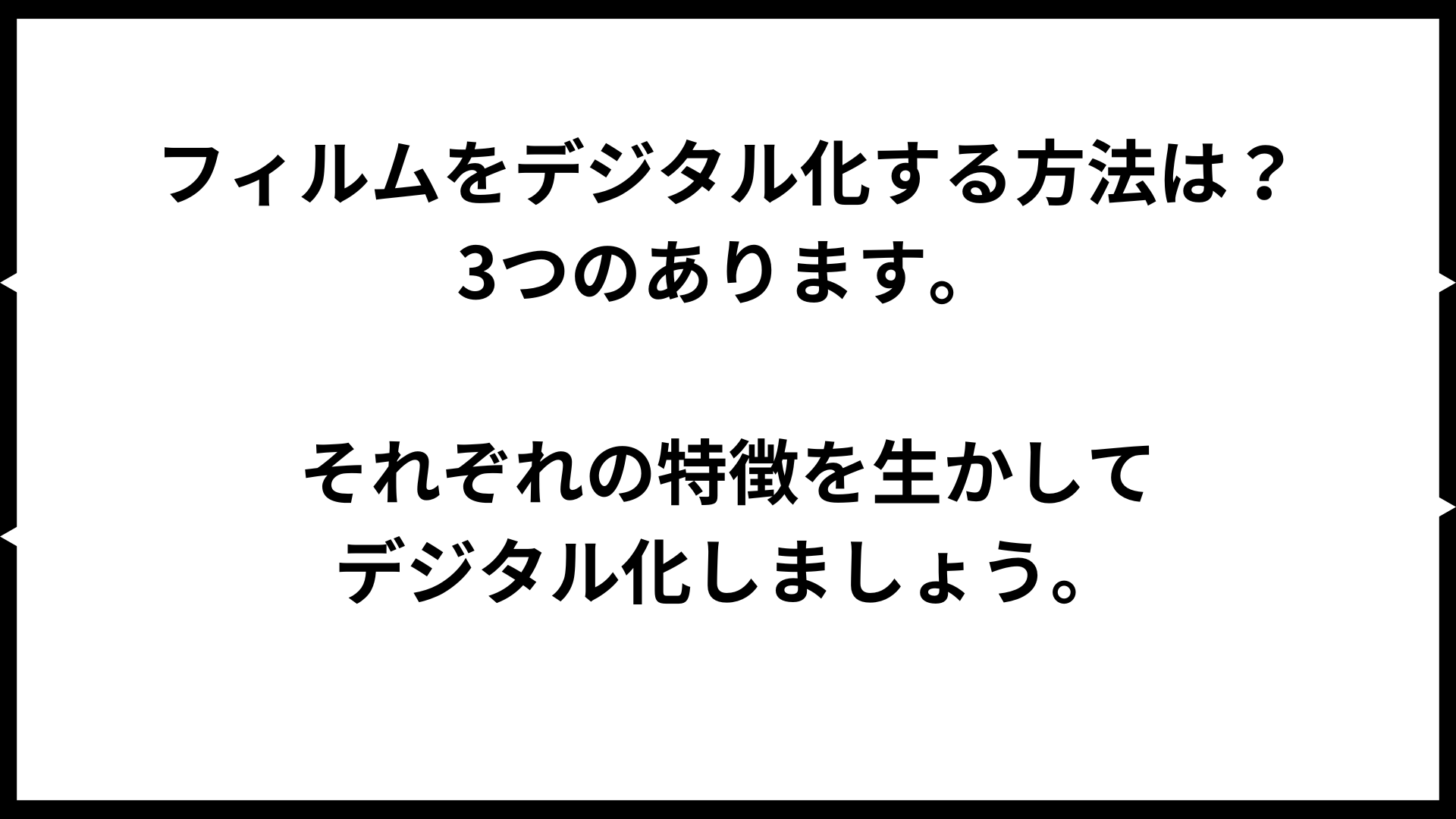 フィルムをデジタル化する方法は？ 3つのあります。 それぞれの特徴を生かして デジタル化しましょう。