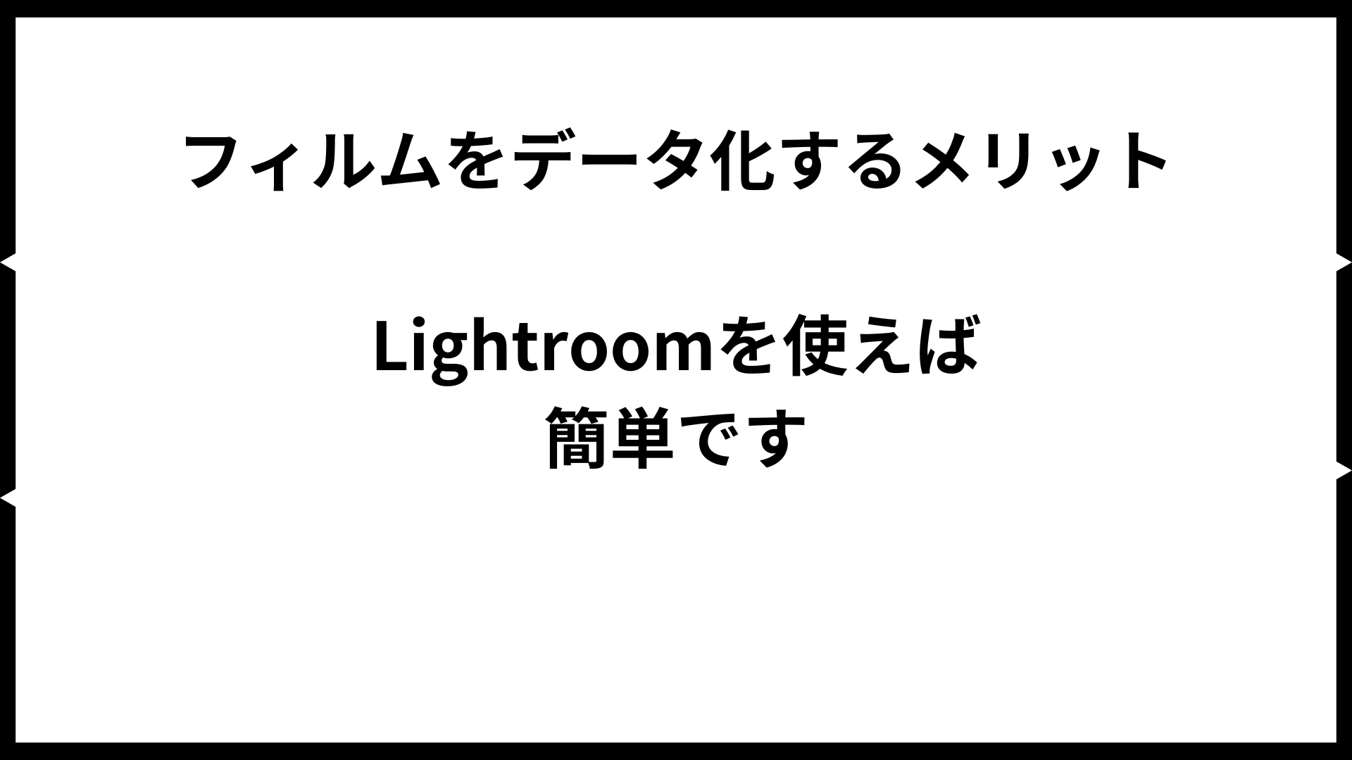 フィルムをデータ化するメリット Lightroomを使えば簡単です