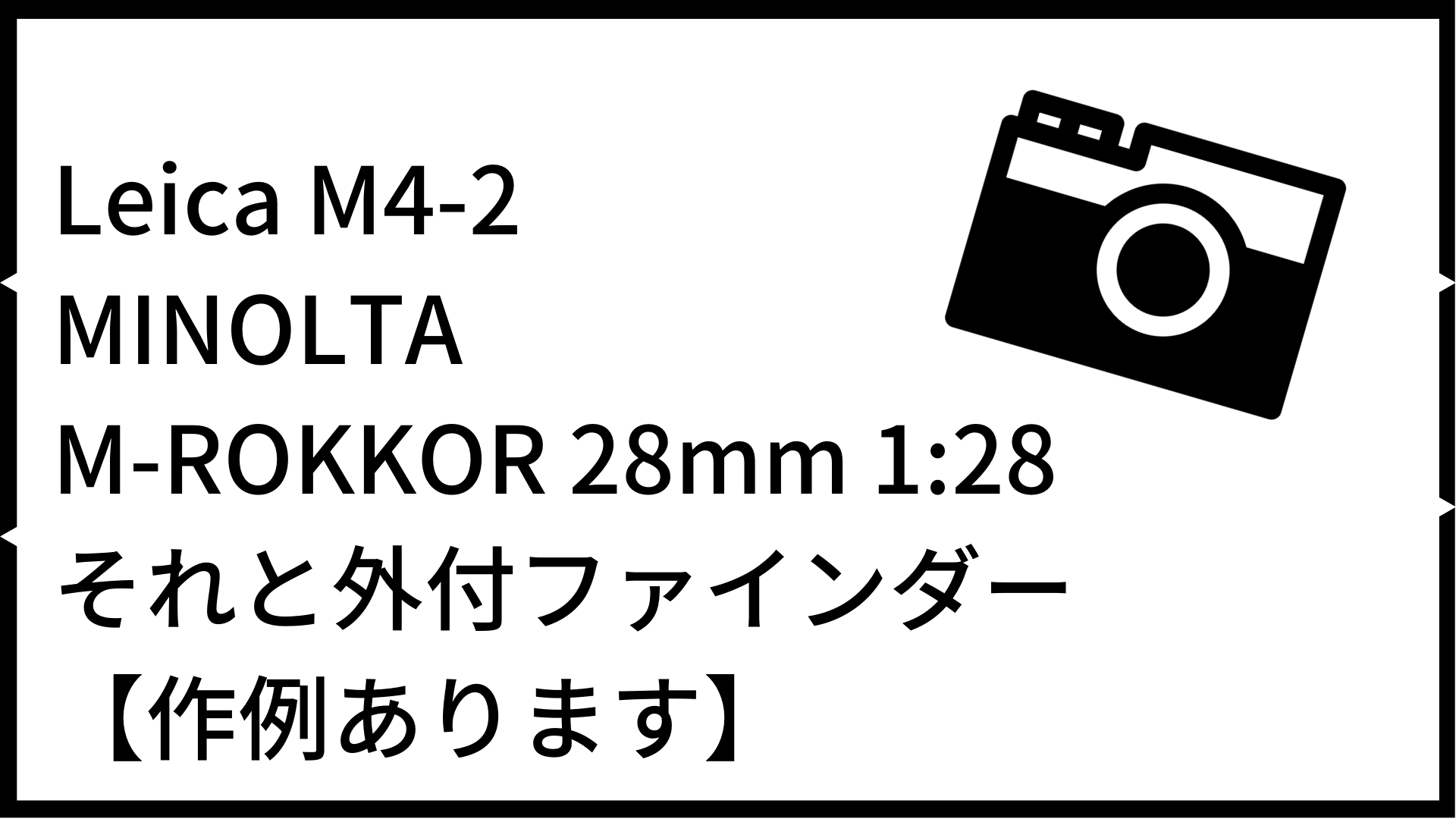 Leica M4-2、MINOLTA M-ROKKOR 28mm 1:28、それと外付ファインダー【作例あります】