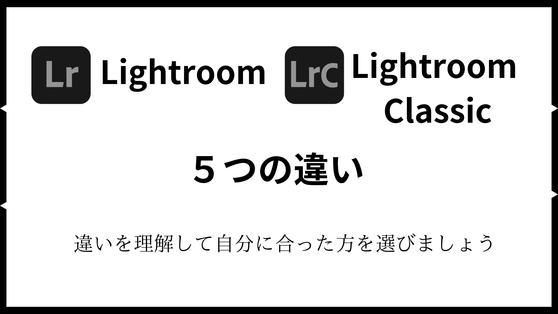 LightroomとLightroom Classic の5つの違。 違いを理解して自分にあった方を選び方をしましょう。