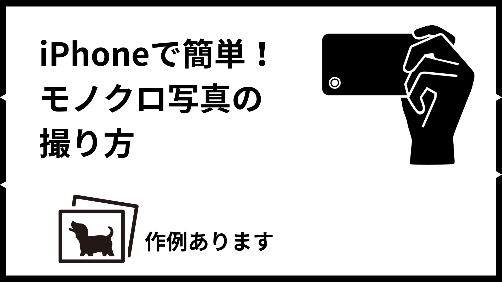 iPhoneで簡単！モノクロ写真の撮り方