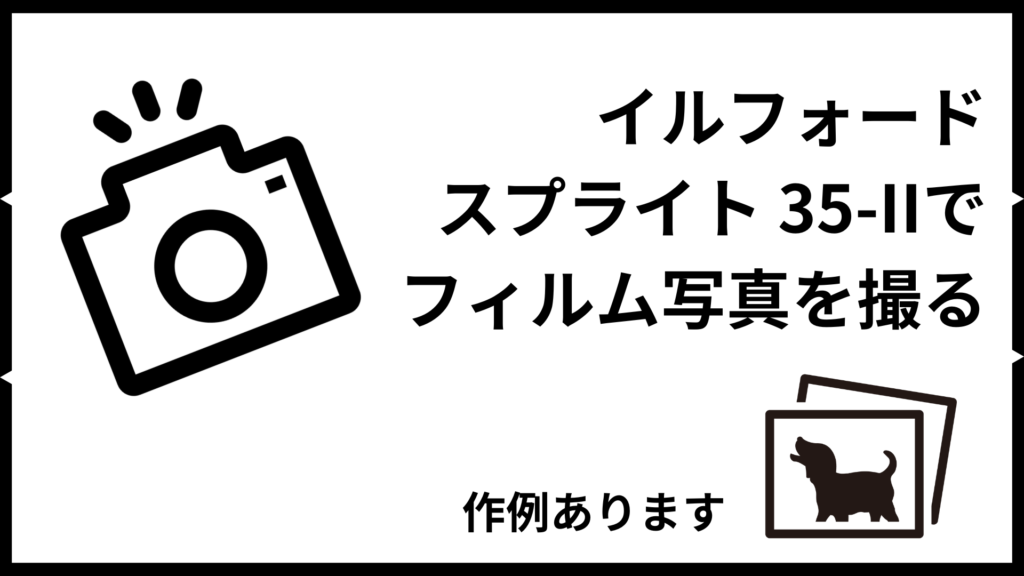 ILFORD イルフォード Sprite 35IIでフィルム写真を撮る 【作例あります】