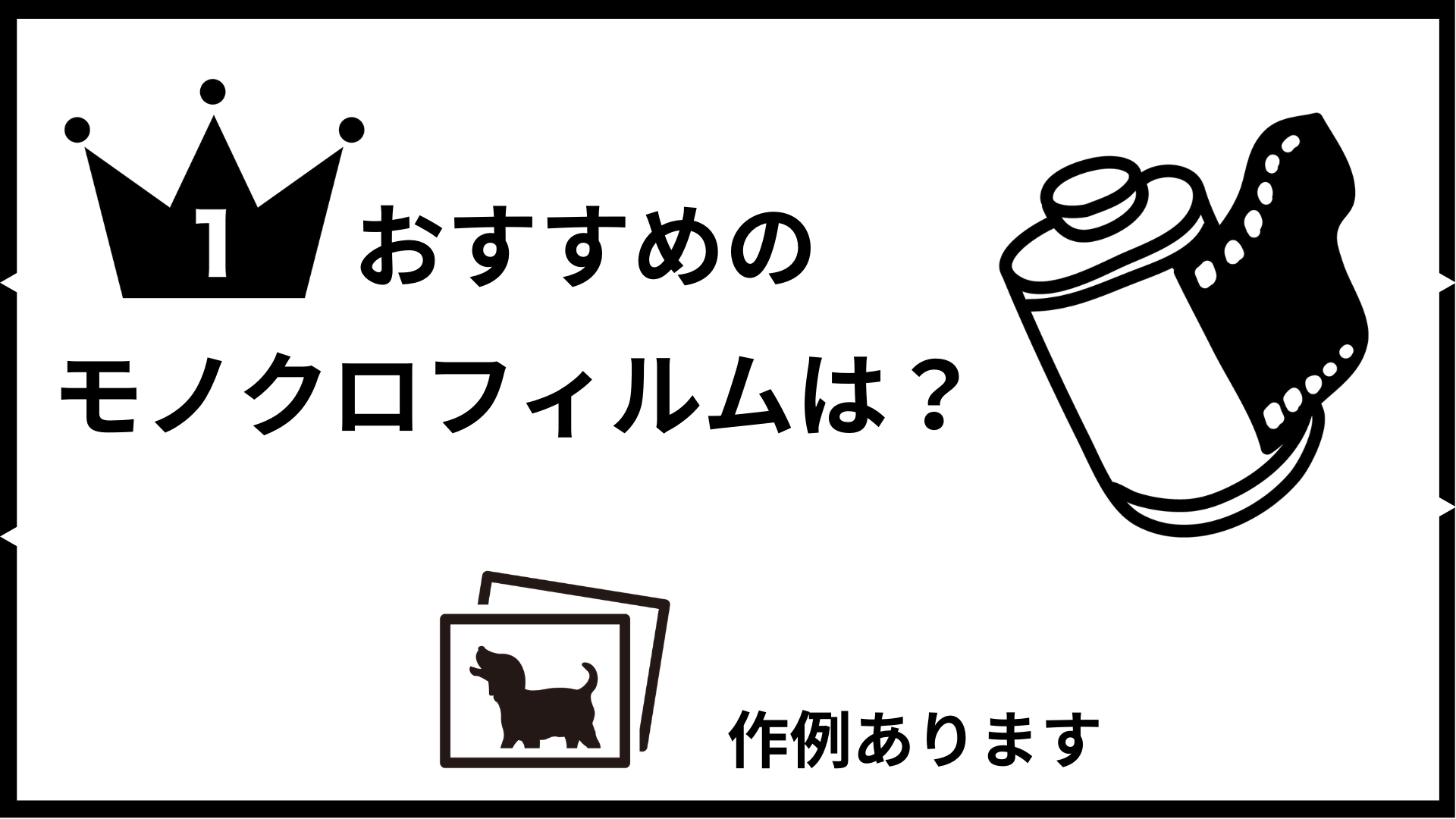 おすすめのモノクロフィルムは？作例あります。