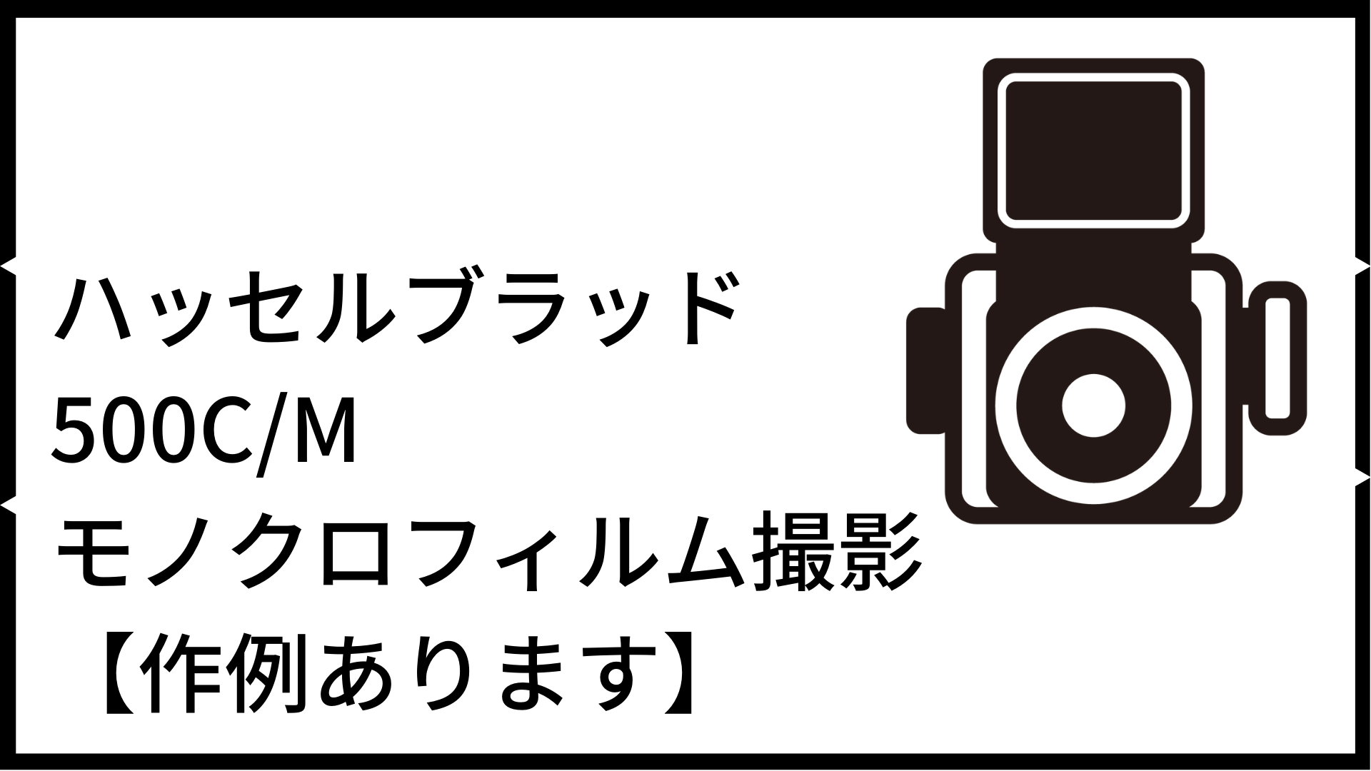 ハッセルブラッド 500C/Mでモノクロフィルム撮影【作例あります】