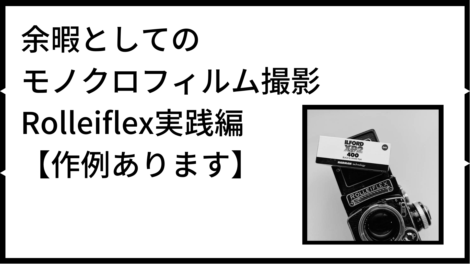 余暇としてのモノクロフィルム撮影Rolleiflex【作例あります】