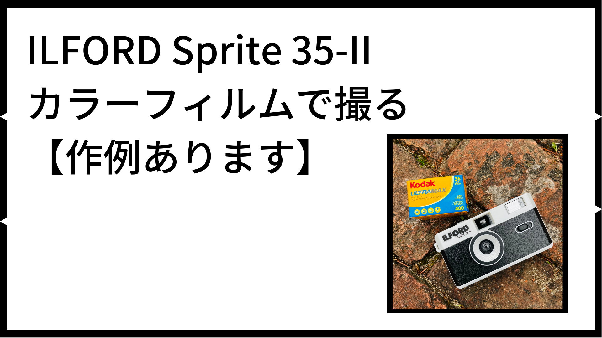 ILFORD Sprite 35-II カラーフィルムで撮る 【作例あります】