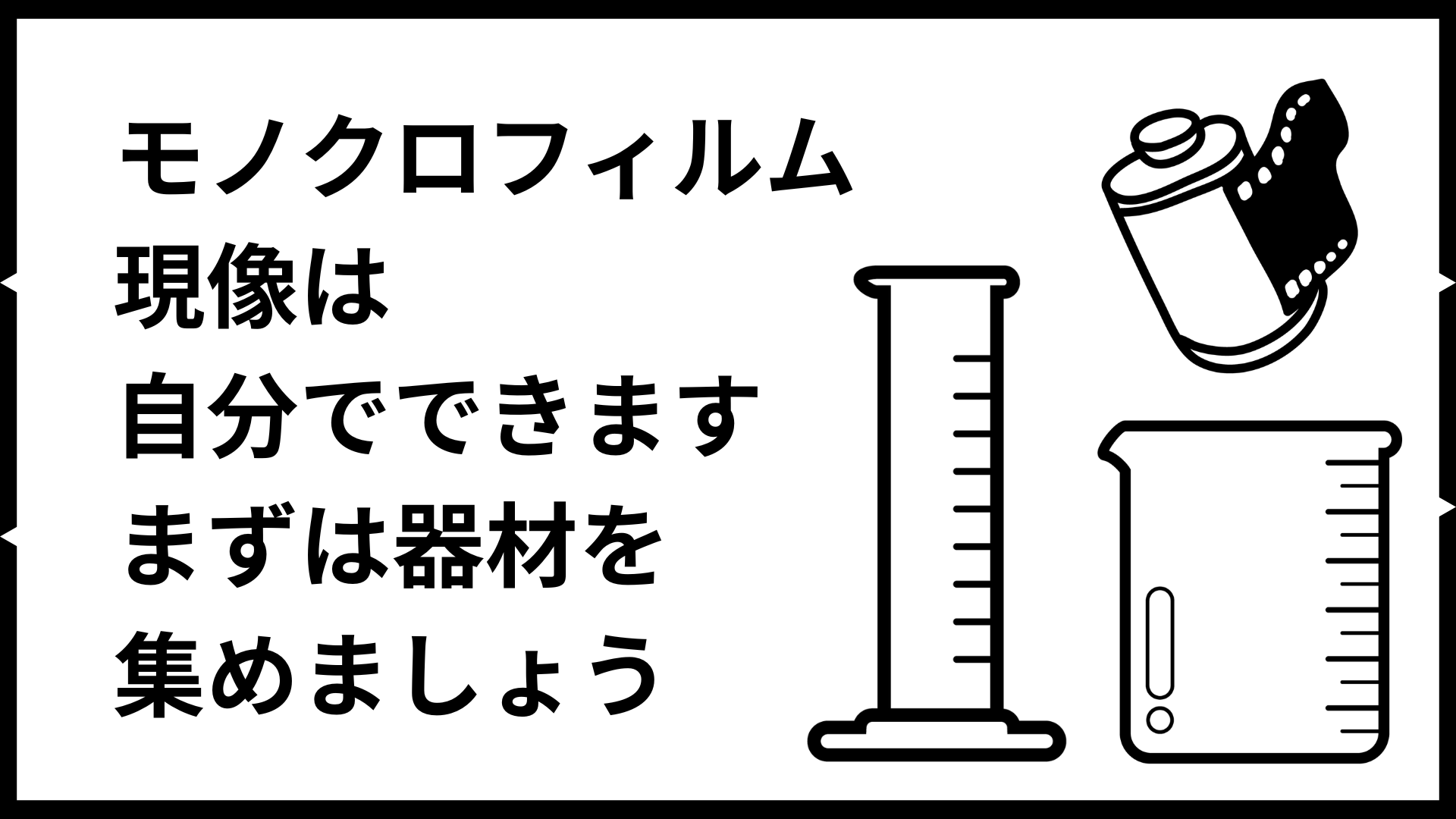 モノクロフィルム現像は自分でできます、まずは最低限必要な器材を集め