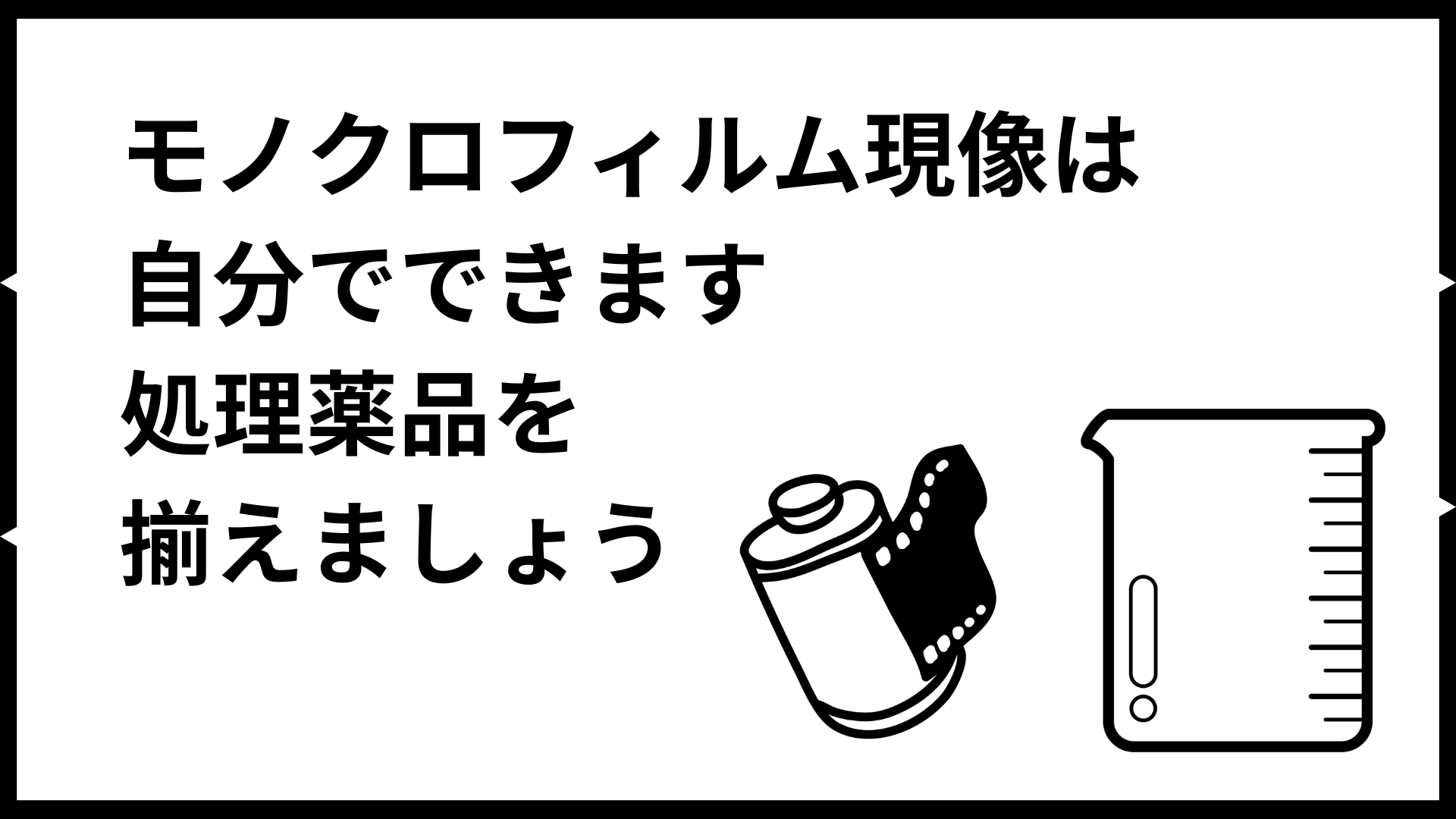 モノクロフィルム現像は自分でできます、処理薬品を揃えましょう