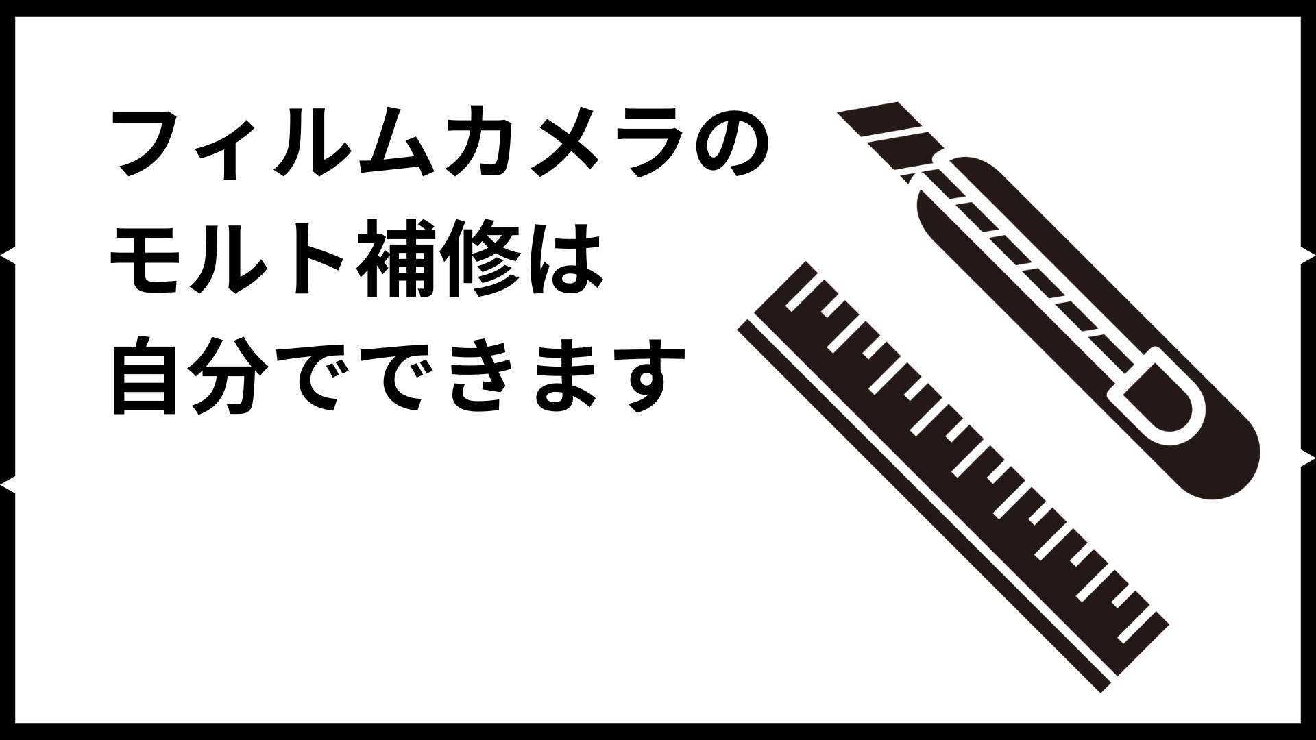 フィルムカメラの モルト補修は 自分でできます