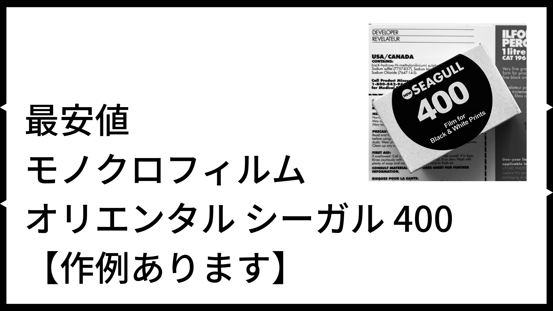 モノクロフィルム オリエンタル シーガル 400をオールドレンズで撮る ...