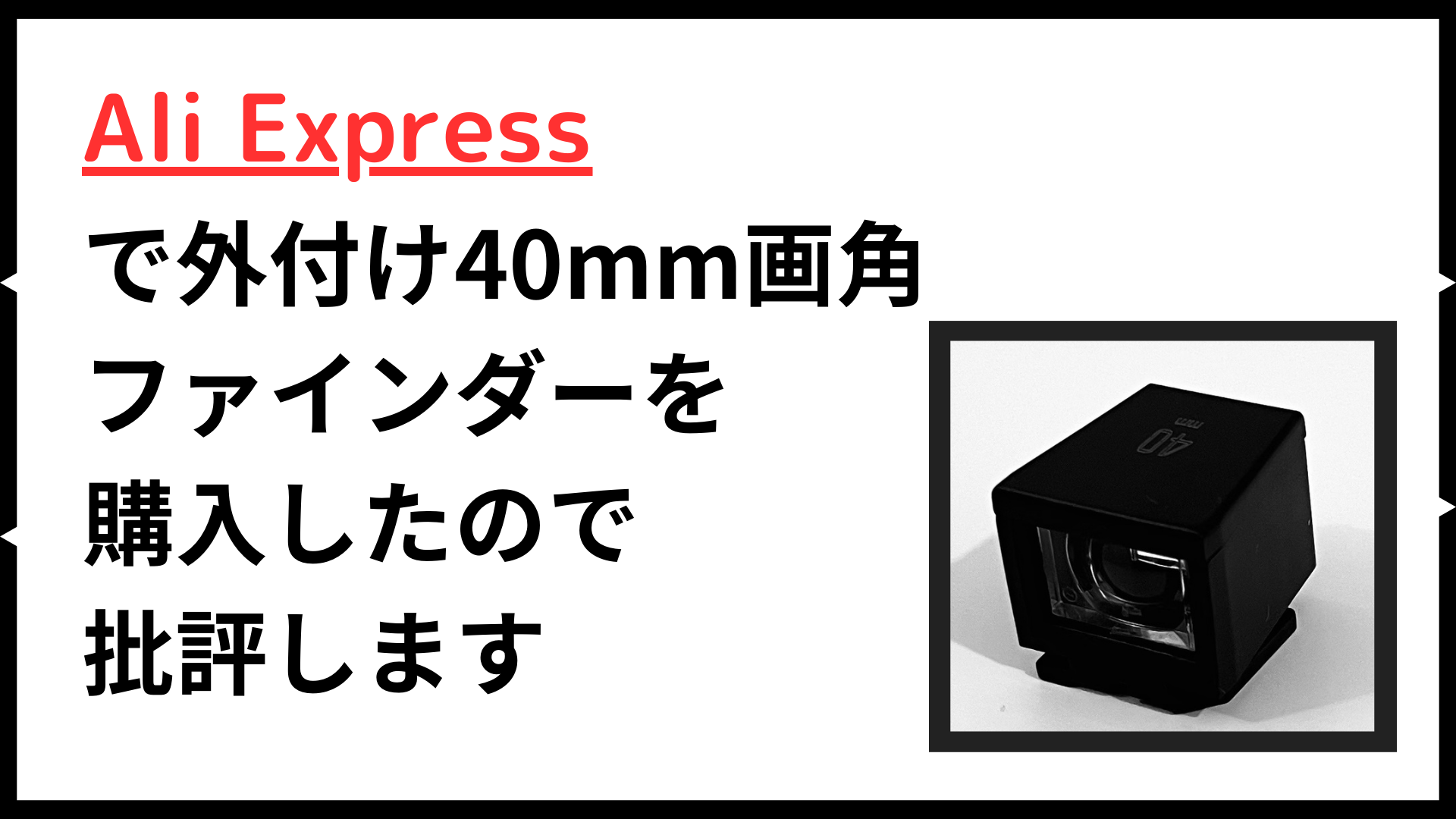 アリエキスプレスで外付け40mm画角ファインダーを購入したので批評します