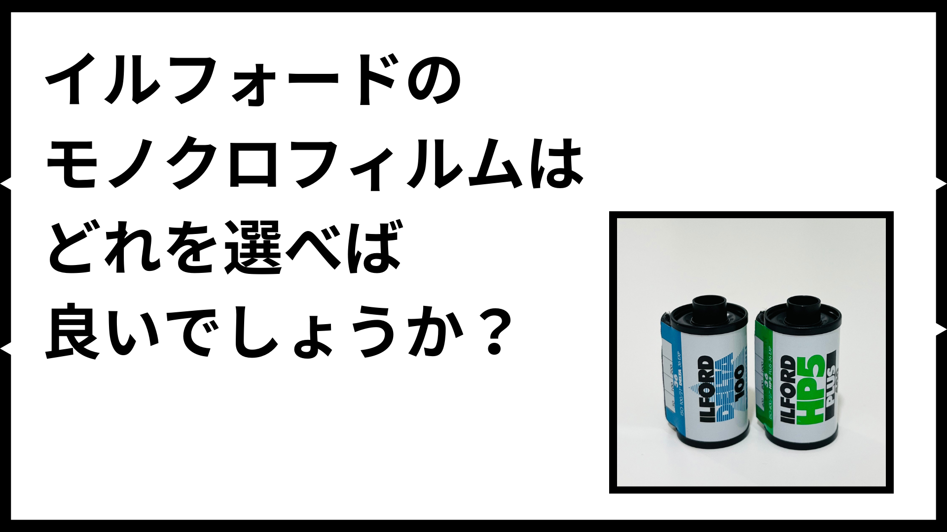 イルフォードのモノクロフィルムはどれを選べば良いでしょうか？