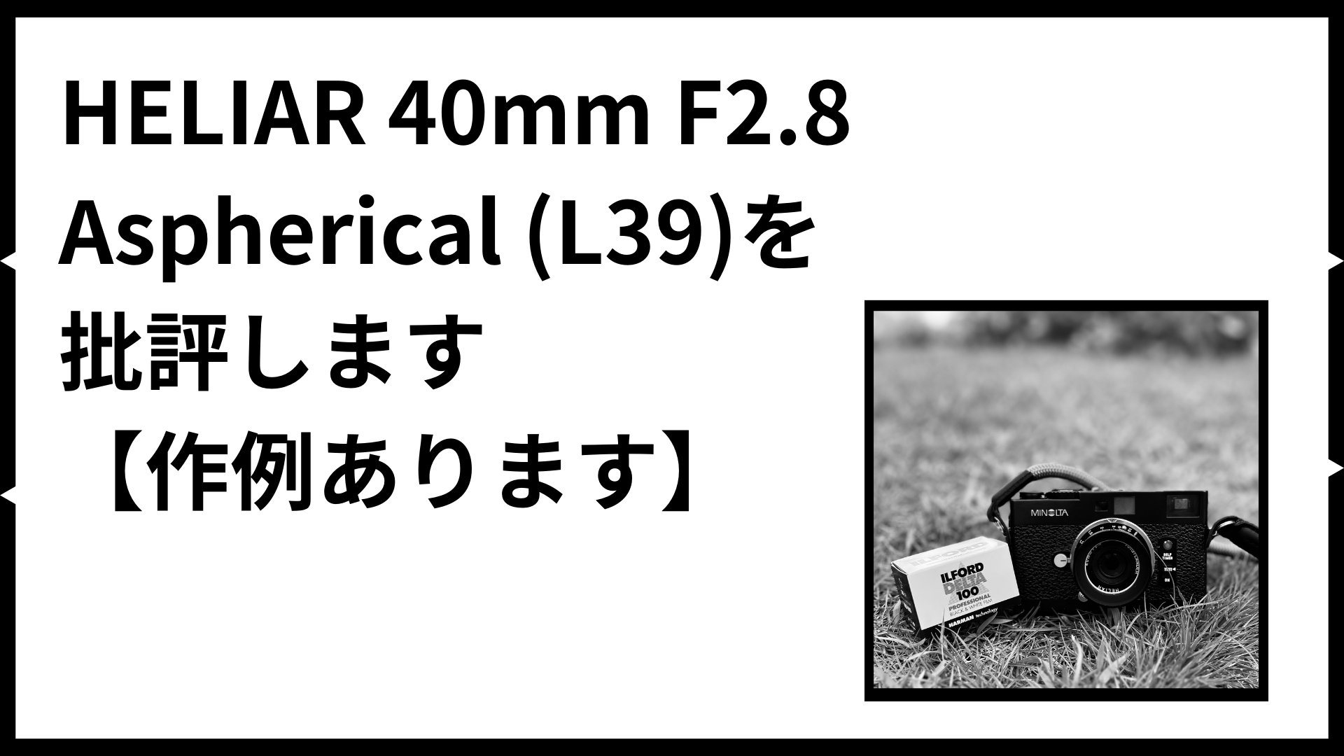 HELIAR 40mm F2.8 Aspherical (L39)を批評します【作例あります】