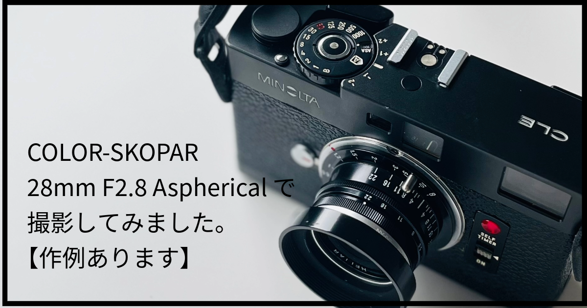【美品】COLOR-SKOPAR 28mm F2.8 Type II VMよろしくお願いします