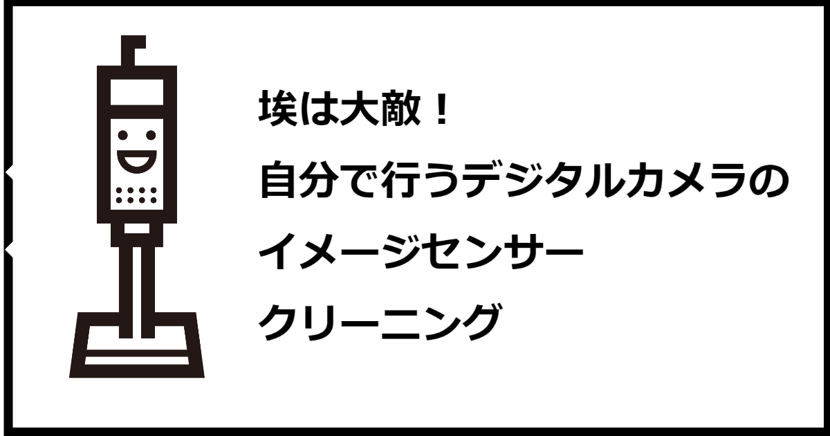 埃は大敵、自分で行うデジタルカメラのイメージセンサークリーニング