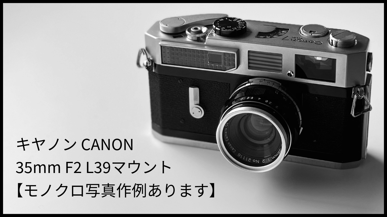 オールドレンズ キヤノン CANON 35mm F2 L39マウント 【モノクロ写真