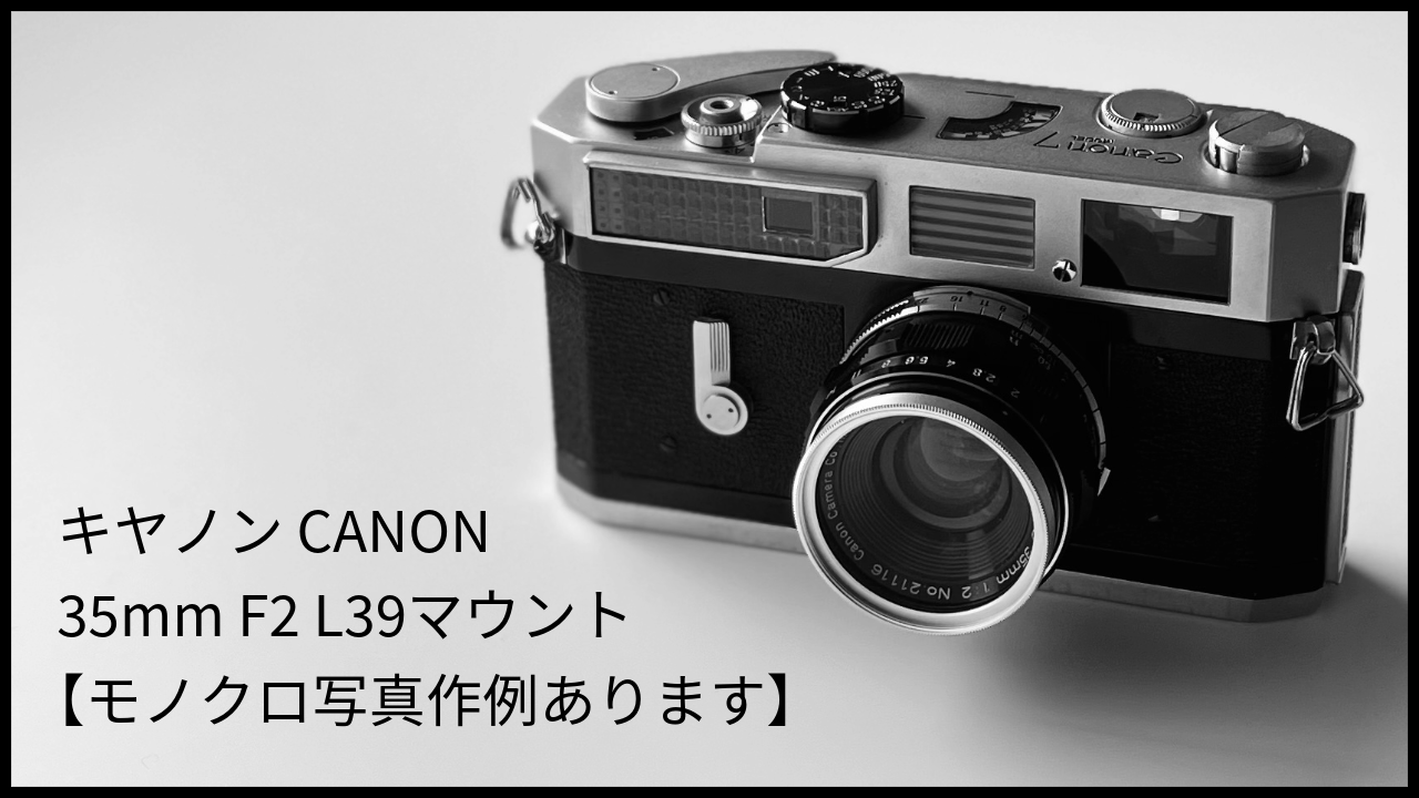 Canon 35mmF2 L39 キヤノン L39マウント オールドレンズ-